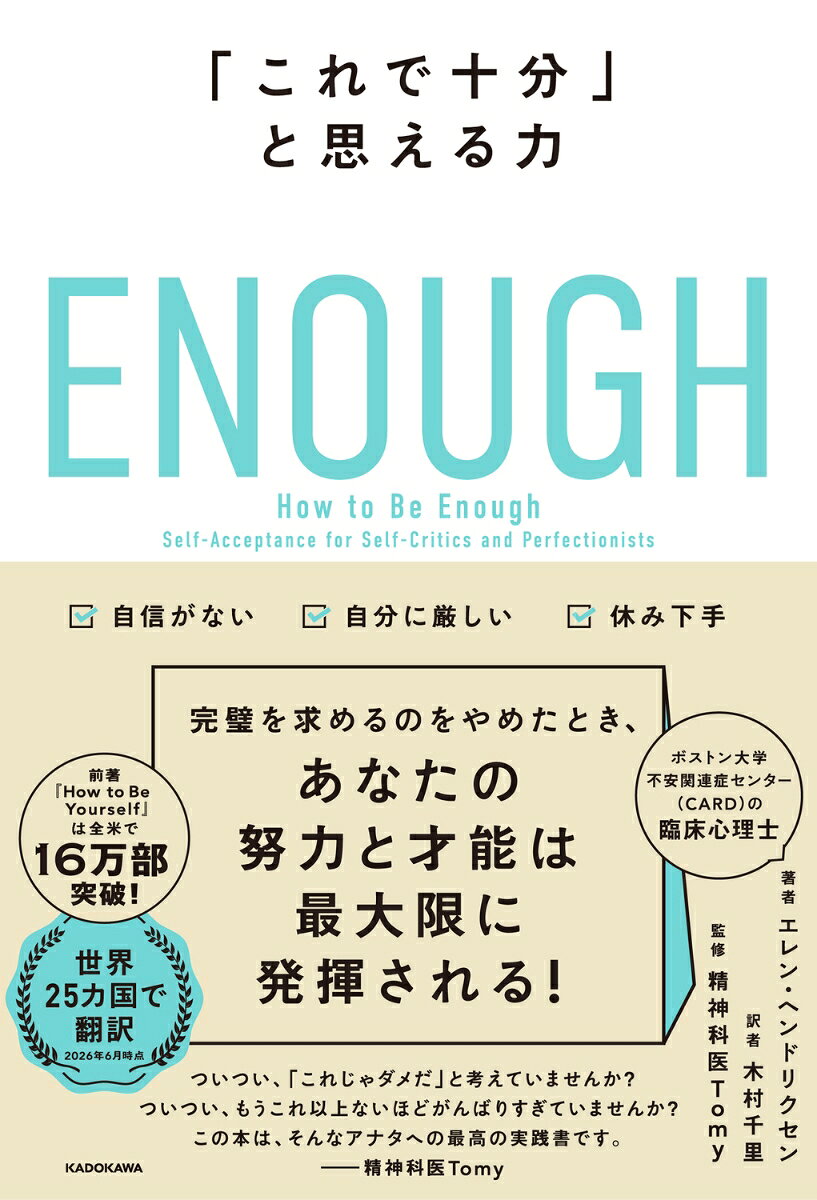 満ち足りた人生は、不完全な自分を認めることから始まります。
「まだ足りない」をやめるだけで、努力ではたどり着けない豊かな人生が手に入るのです！
完璧を求めるのをやめたとき、あなたの才能は最大限に発揮されます。

本書は、ボストン大学 不安関連症センター（CARD）の臨床心理士による「自分をゆるす」処方箋。
16万部突破の前著『How to Be Yourself』に続く待望の2作目です。

エビデンスに基づく7つの「シフト」とさまざまな事例を楽しく読み進めるうちに、仕事も人生もうまく回りだします。

完璧主義／先延ばしグセ／自信がない／比較しがち／自分に厳しい／休み下手……
このような悩みを持つ方にぜひ読んでいただきたいです。


ついつい、「これじゃ駄目だ」と考えていませんか？
ついつい、もうこれ以上ないほど頑張りすぎてませんか？
ついつい、いつも自分を苦しませていませんか？
この本は、そんなアナタへの最高の実践書です。　--精神科医Tomy
