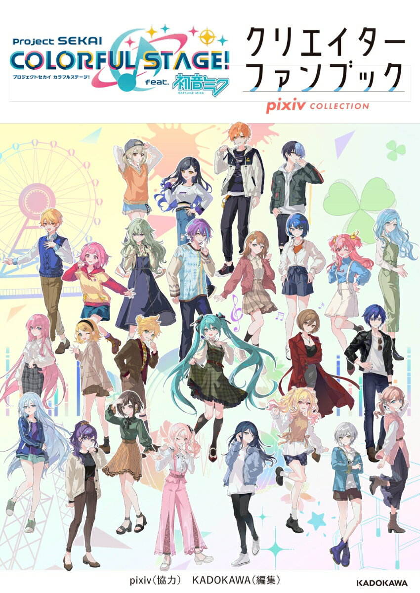 プロジェクトセカイ カラフルステージ！ feat. 初音ミク クリエイターファンブック pixiv COLLECTION [ pixiv ]