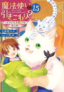 魔法使いで引きこもり？15 〜モフモフと大切にする皆の絆〜（16）