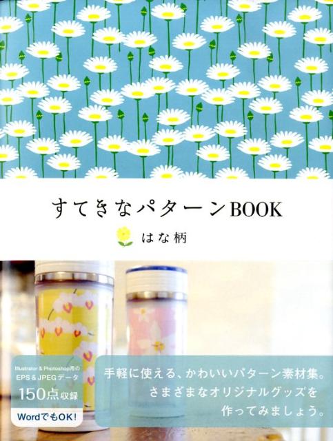 すてきなパターンbook（はな柄）