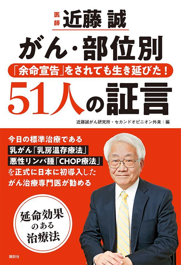 医師 近藤誠 がん・部位別 「余命宣告」をされても生き延びた！51人の証言