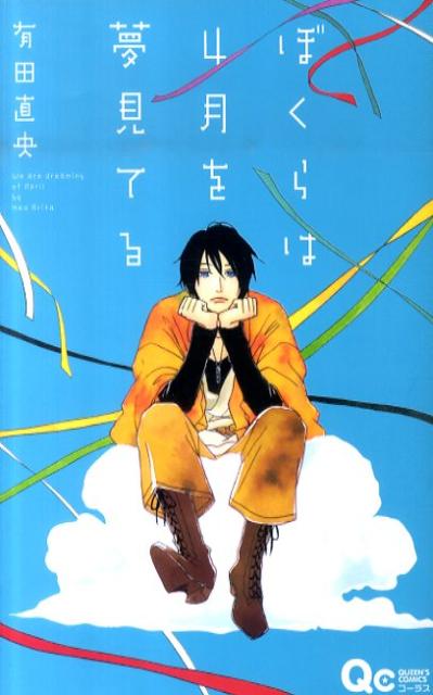 ぼくらは4月を夢見てる