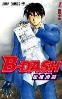 B-dash 1巻