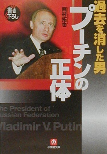 過去を消した男プーチンの正体