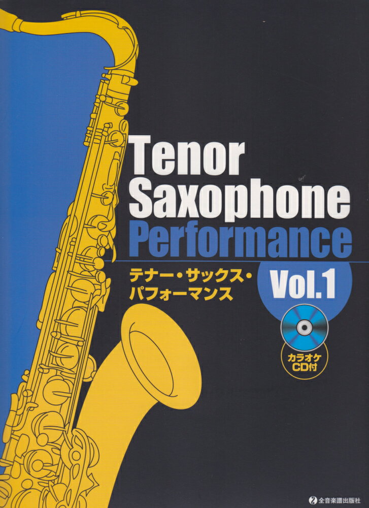 カラオケCD付 テナーサックスパフォーマンス (1) [楽譜]