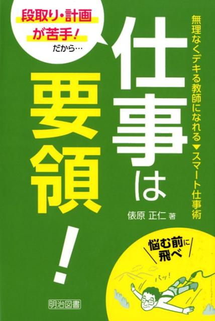 段取り・計画が苦手！だから・・・仕事は要領！