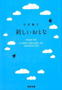 新しいおとな