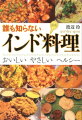 カレーはおいしいけど胃にもたれる？タンドゥーリ・チキンがないとインド料理じゃない？それは誤解。ベジタリアンが多いインドでは菜食メニューも豊富だし、そもそも本場のインド料理はシンプルかつヘルシーなのだ。長年研究を重ねてきた著者が、インド料理の基礎知識やスパイスの基本、そして家庭で作れる本格派のレシピを厳選して紹介する。