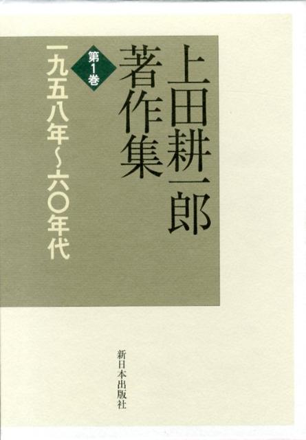 Politics - 上田耕一郎著作集（第1巻） 一九五八年～六〇年代 [ 上田耕一郎 ]