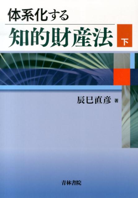 体系化する知的財産法（下）