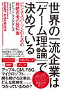 世界の一流企業は「ゲーム理論」で決めている ビジネスパーソンのための戦略思考の教科書 デビッド マクアダムス
