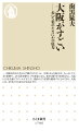 古代から要衝であり続ける大阪を調べまくりました。高低差の激しい地形、産業発展の歴史、ややこしい私鉄事情と沿線ごとの特徴、住民気質、キタやミナミなど街の成り立ちからディープサウスのスポットへ…。話のネタになるウンチクや雑学、古地図や錦絵、古写真も満載しました。「大阪って、こんなところだったんだ」「大阪には、そんな歴史もあるんだ」「大阪は、お笑いと粉もんだけじゃなかったんだ」と驚きもあるはず。歩き回って、あらためて見えた大阪の底力をご報告します。