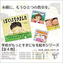 学校がもっとすきになる絵本シリーズ(4巻セット)