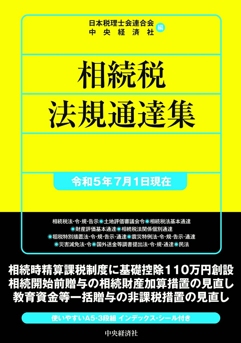 相続税法規通達集〈令和5年7月1日現在〉 [ 日本税理士会連合会 ]