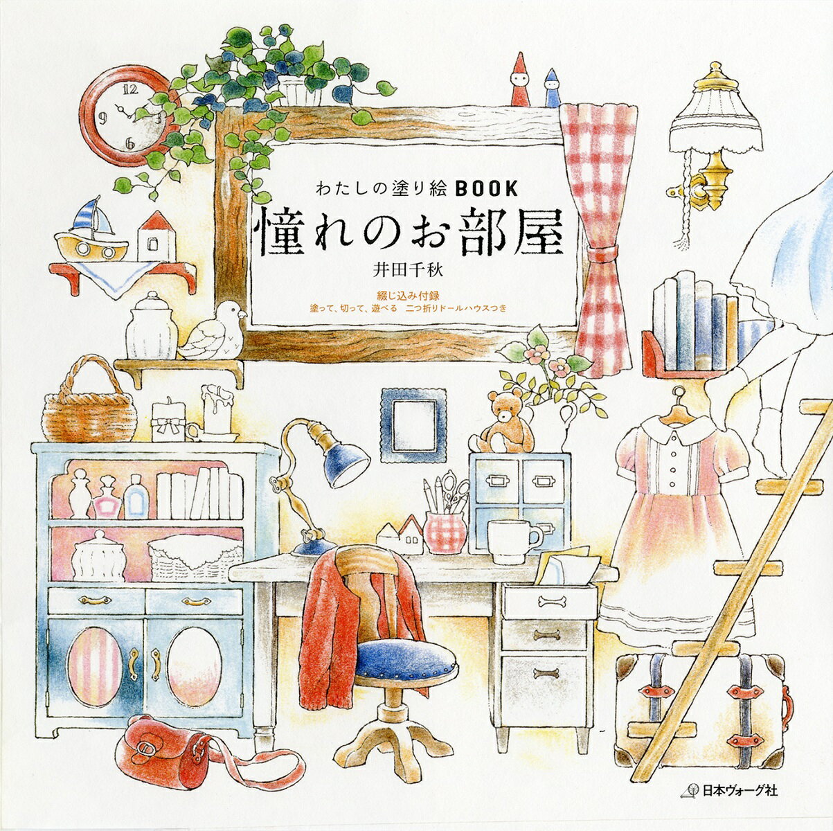 憧れのお部屋 わたしの塗り絵BOOK [ 井田千秋 ]