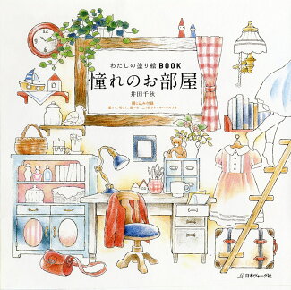憧れのお部屋の表紙