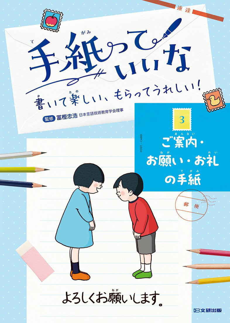 手紙っていいな　書いて楽しい、もらってうれしい！ 3 ご案内・お願い・お礼の手紙 [ 冨樫忠浩 ]