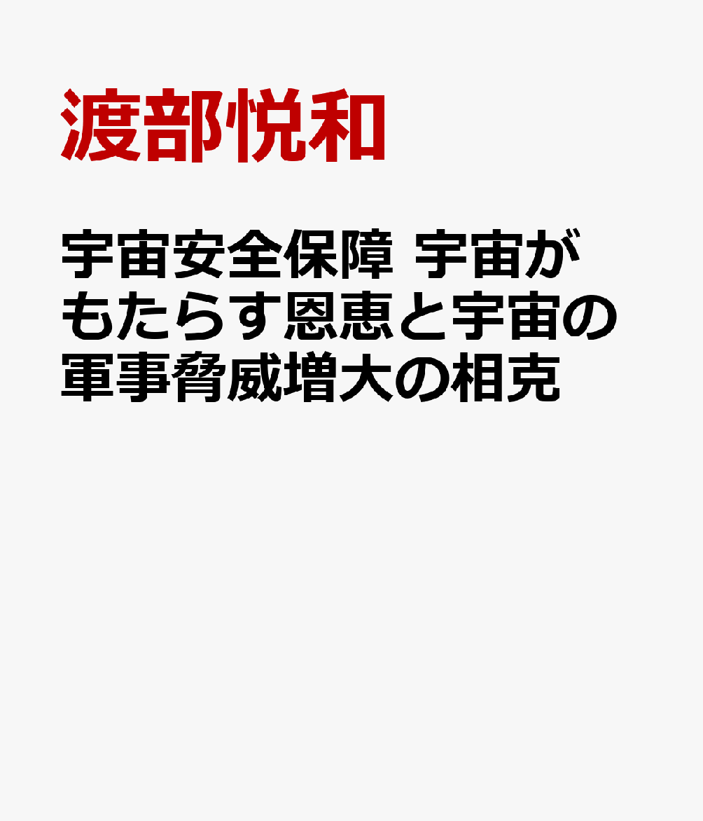 宇宙安全保障 宇宙がもたらす恩恵と宇宙の軍事脅威増大の相克