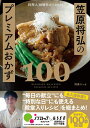 料理人30周年スペシャル！笠原将弘のプレミアムおかず100