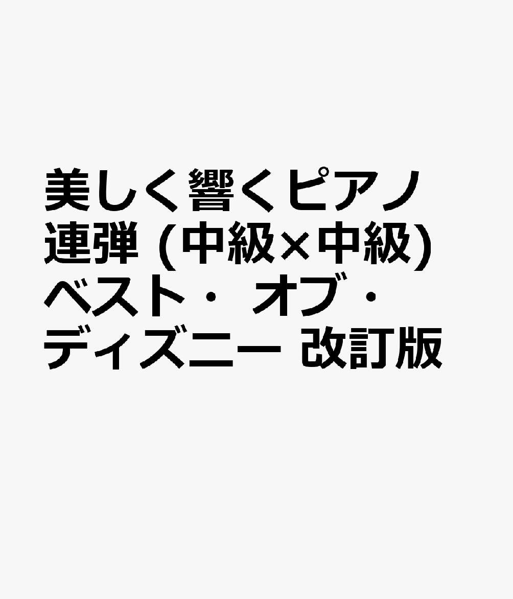 美しく響くピアノ連弾 (中級×中級) ベスト・オブ・ディズニー 改訂版