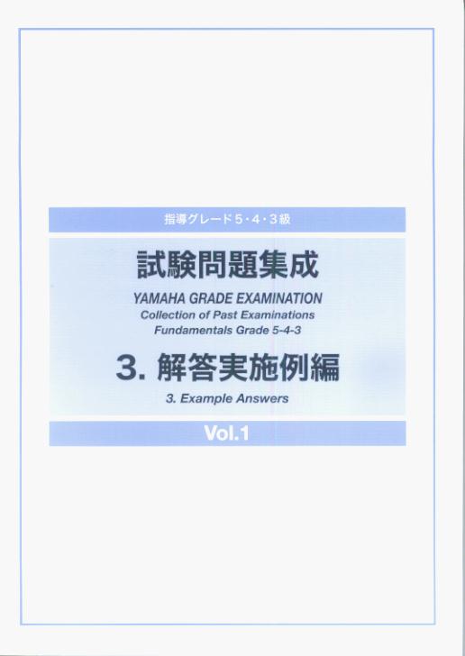 指導グレード 5・4・3級 試験問題集成 3 解答実施例編 Vol.1