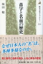 苗字と名前の歴史 （歴史文化ライブラリー） 坂田聡