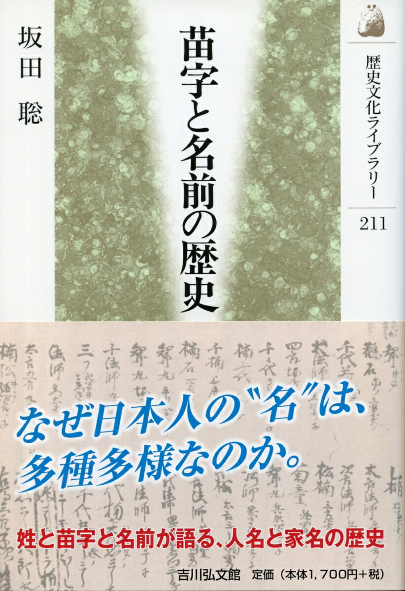 苗字と名前の歴史（歴史文化ライブラリー211）