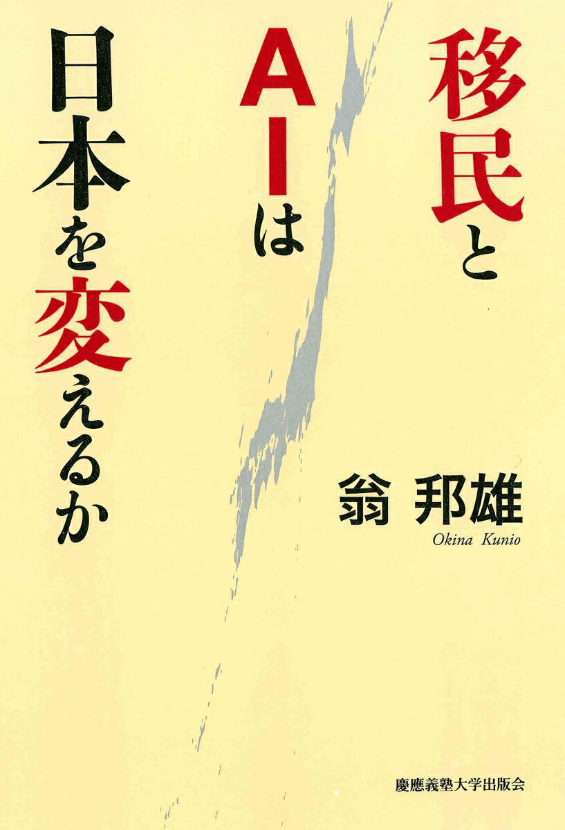 移民とAIは日本を変えるか