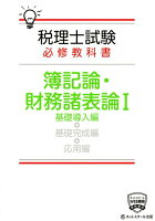 税理士試験必修教科書簿記論・財務諸表論(1)