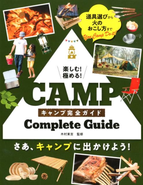 楽しむ！極める！キャンプ完全ガイド [ 木村東吉 ]