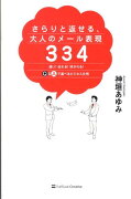 さらりと返せる、大人のメール表現334