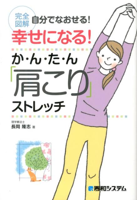 幸せになる！か・ん・た・ん「肩こり」ストレッチ