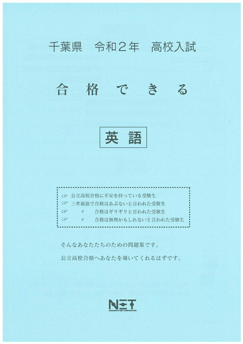 千葉県高校入試合格できる英語（令和2年）