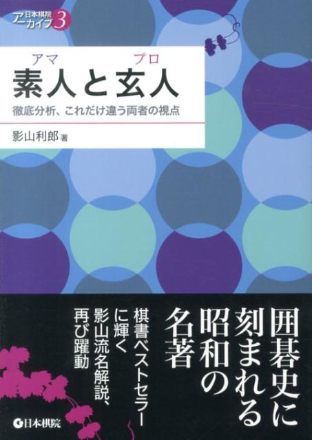 囲碁史に刻まれる昭和の名著。棋書ベストセラーに輝く影山流名解説、再び躍動。