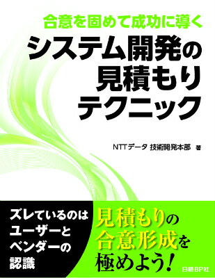 合意を固めて成功に導く システム開発の見積もりテクニック