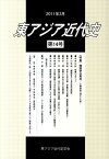 東アジア近代史（第14号） 特集：韓国併合再考 [ 東アジア近代史学会 ]