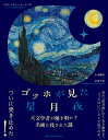 ゴッホが見た星月夜 天文学者が解き明かす名画に残された謎 ジャン＝ピエール ルミネ