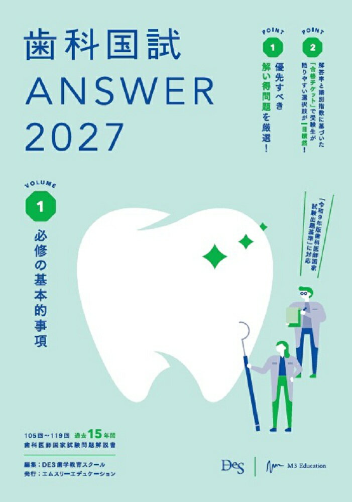 歯科国試ANSWER2027 Vol.1 必修の基本的事項
