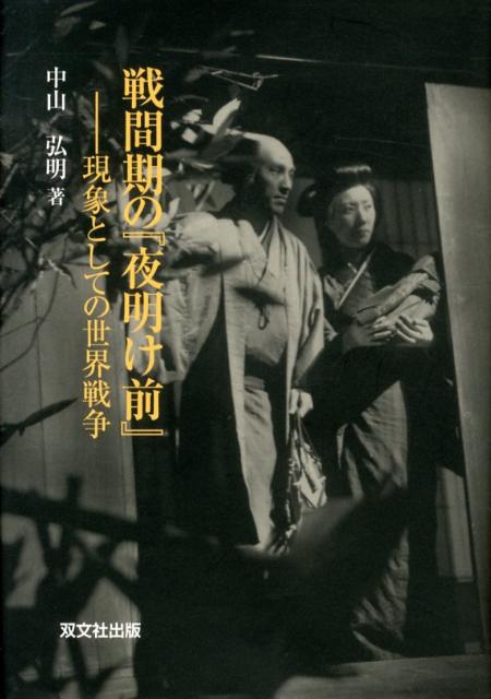 戦間期の『夜明け前』