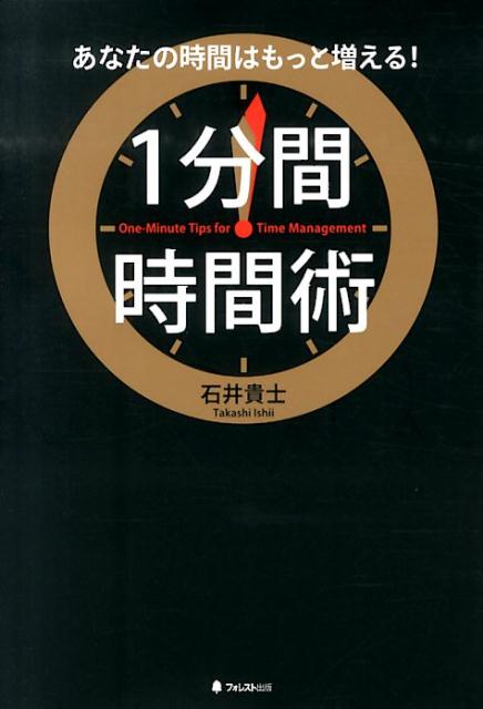 １分間の積み重ねが年間４０００時間を生み出す！累計１３５万部「１分間シリーズ」に、ついにタイムマネジメント篇が登場！