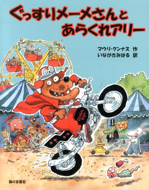 ぐっすりメーメさんとあらくれアリー