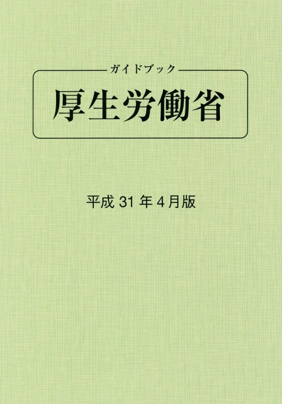 ガイドブック厚生労働省（平成31年4月版）第86版