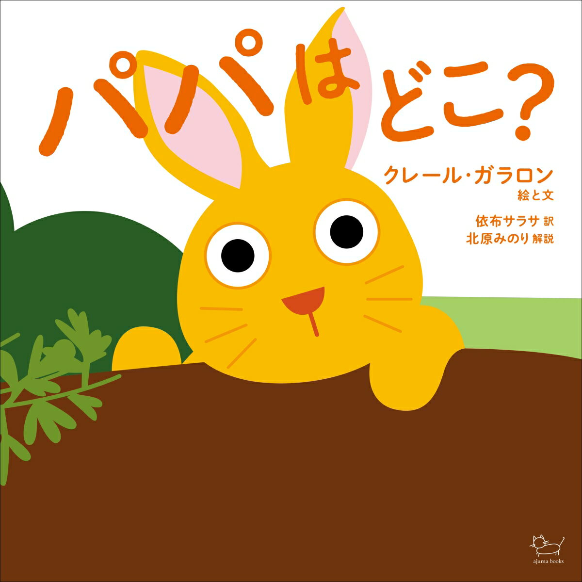 パパはどこ？ （ajuma books） [ クレール・ガラロン ]