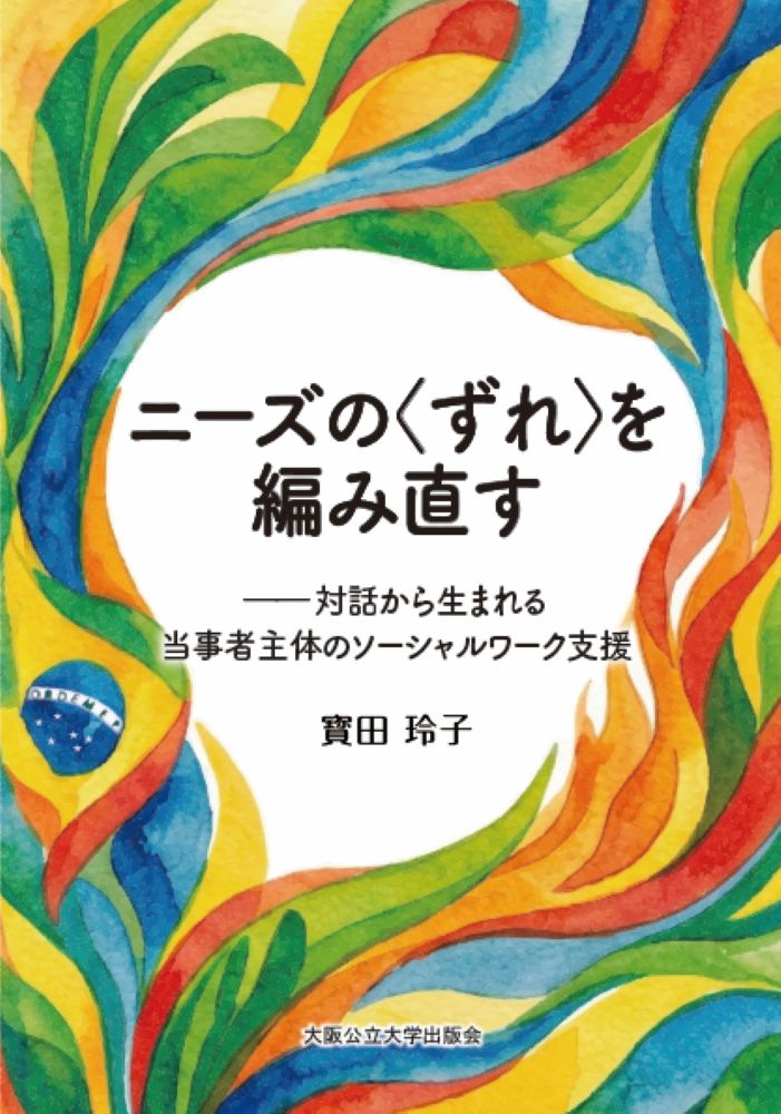 ニーズの＜ずれ＞を編み直すー対話から生まれる当事者主体のソーシャルワーク支援