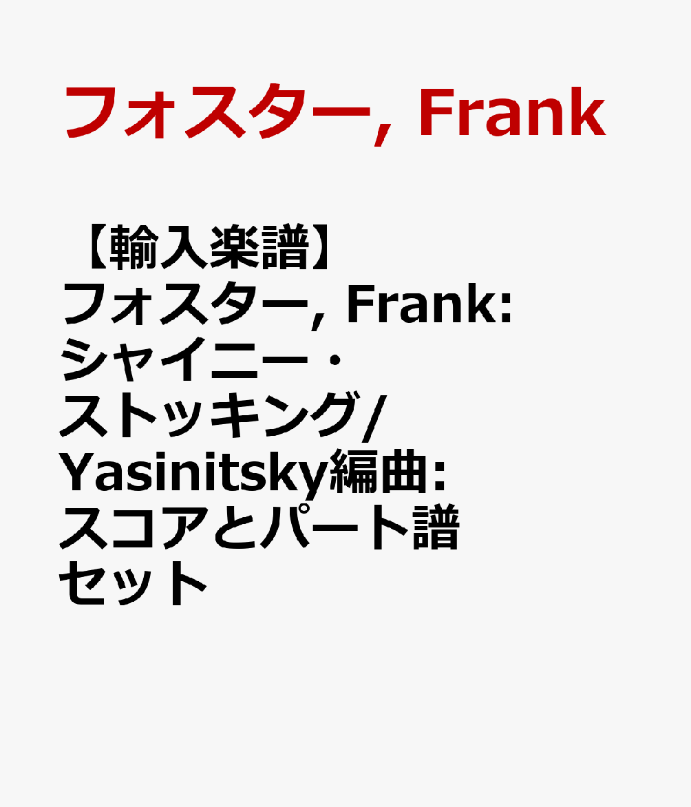 【輸入楽譜】フォスター, Frank: シャイニー・ストッキング/Yasinitsky編曲: スコアとパート譜セット