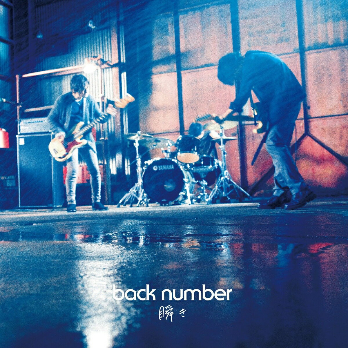 瞬き (初回限定盤 CD＋DVD) [ back number ]