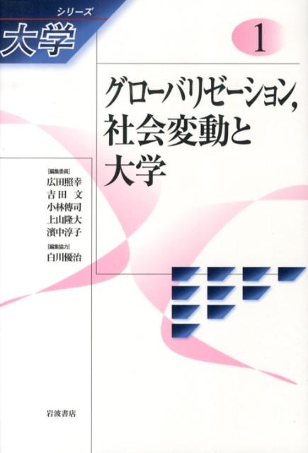 グローバリゼーション，社会変動と大学 広田照幸 吉田文 岩波書店シリーズ ダイガク ヒロタ,テルユキ ヨシダ,アヤ 発行年月：2013年03月 ページ数：196p サイズ：全集・双書 ISBN：9784000286114 吉田文（ヨシダアヤ...