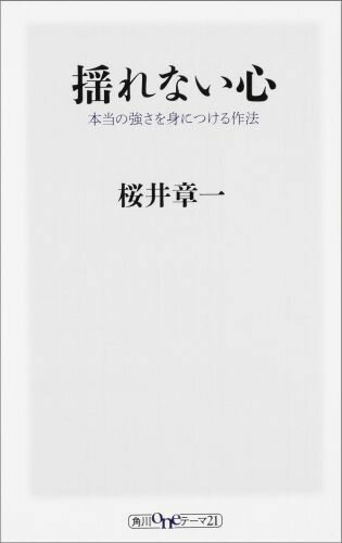 揺れない心 本当の強さを身につける作法