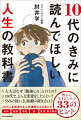 大学に行くと、どんなよいことがあるの？親と仲が悪いのは自分だけ？やりたい仕事は見つかるの？悩みを抱える１０代、保護者、かつて１０代だったすべての人に向けた令和を「豊かに生きる」ための道しるべ。１０代におすすめの本・漫画・映画も紹介！