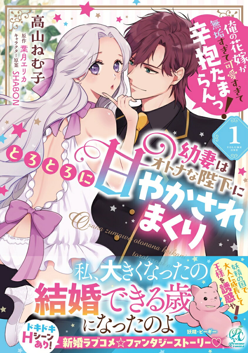 幼妻はオトナな陛下にとろとろに甘やかされまくり 俺の花嫁が無垢すぎて可愛すぎて辛抱たまらんっ！（1）